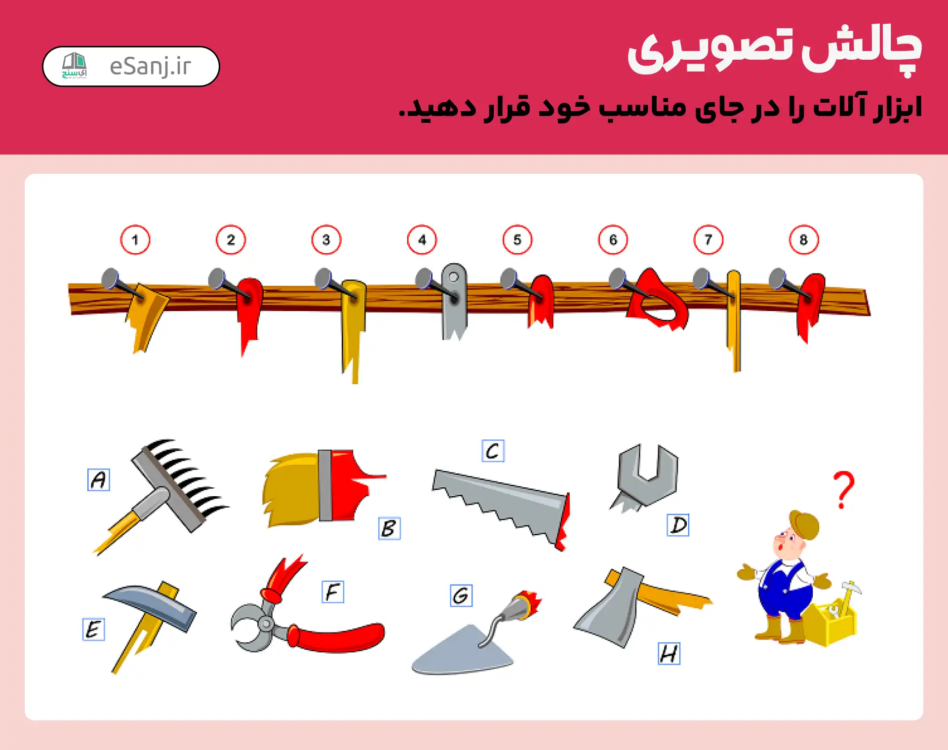 چالش تصویری: جای مناسب ابزار آلات کجاست؟