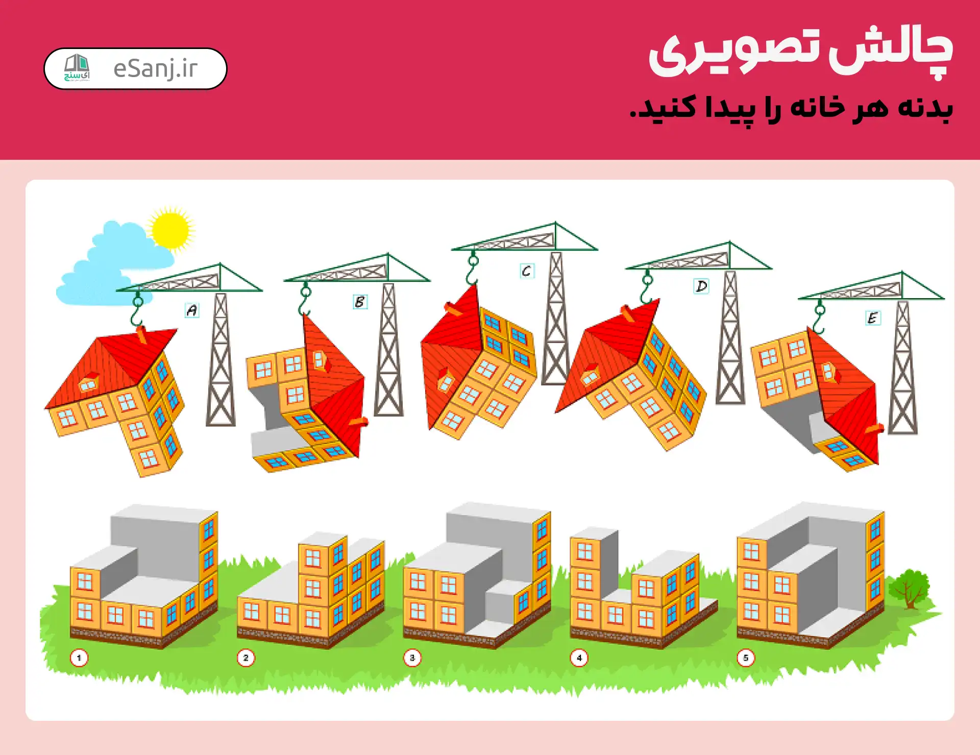 چالش تصویری: بدنه هر خانه را مشخص کنید.