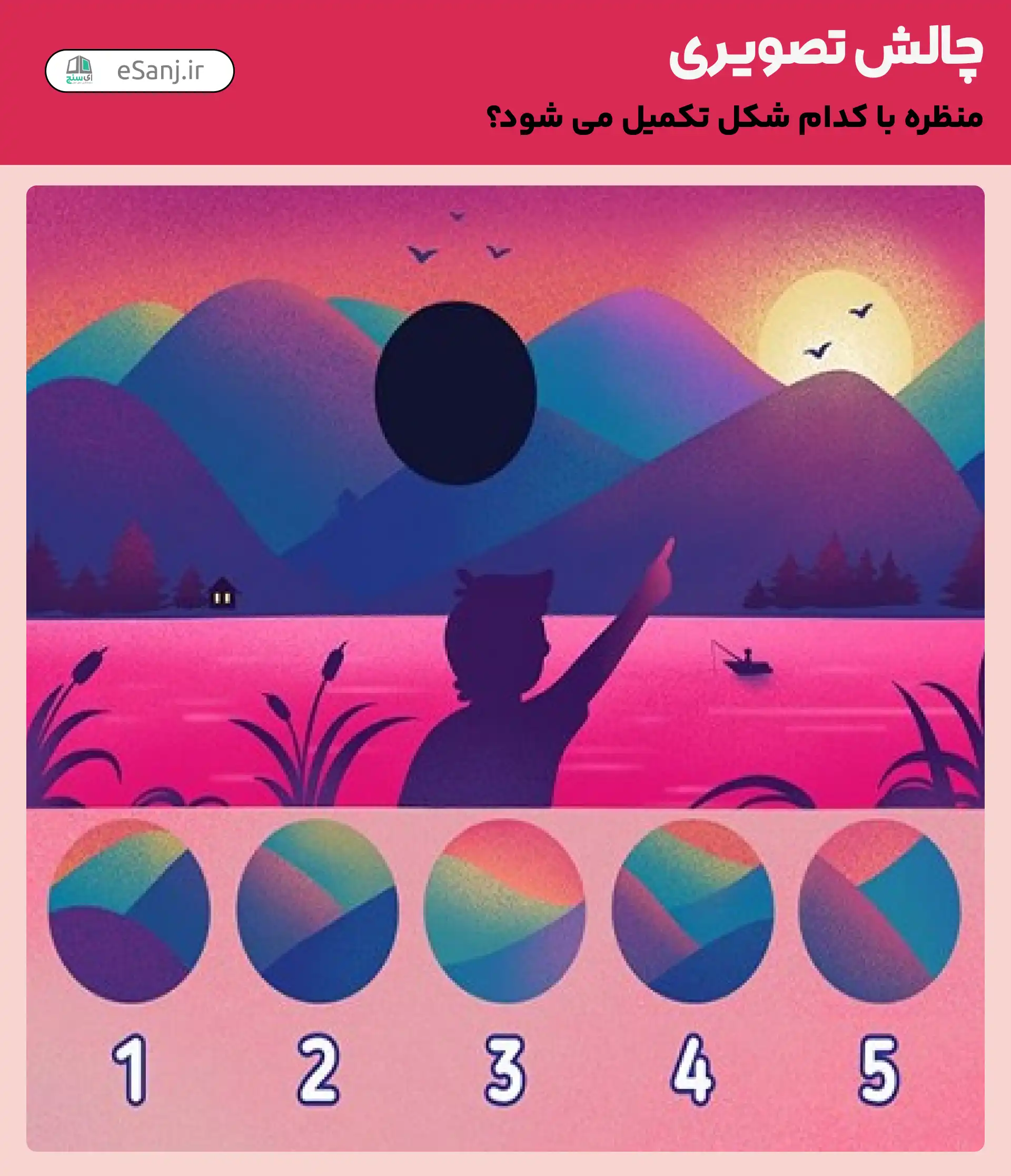 چالش تصویری: کدام گزینه منظره را تکمیل می کند؟
