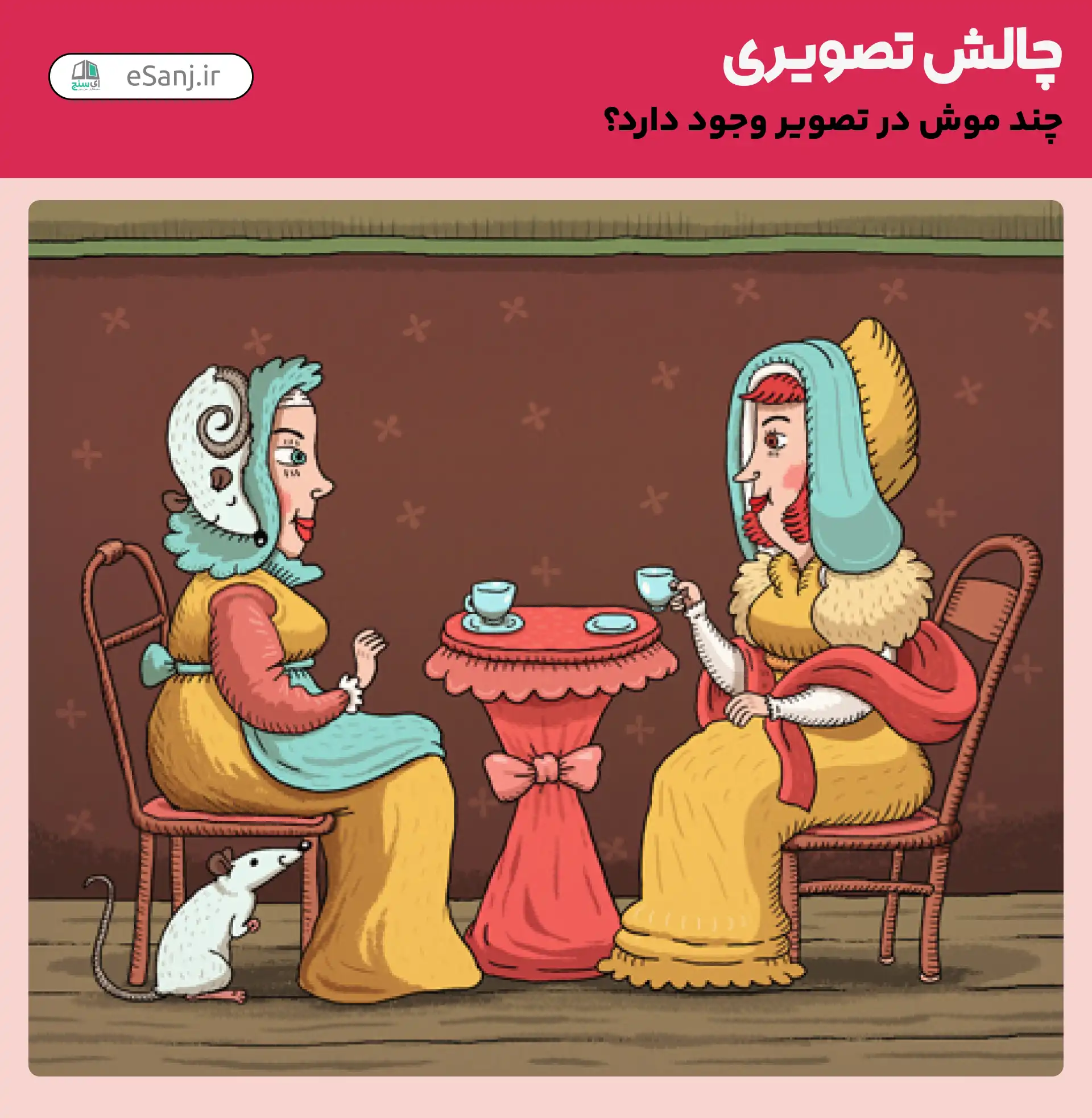 چالش تصویری: چند موش در تصویر وجود دارد؟