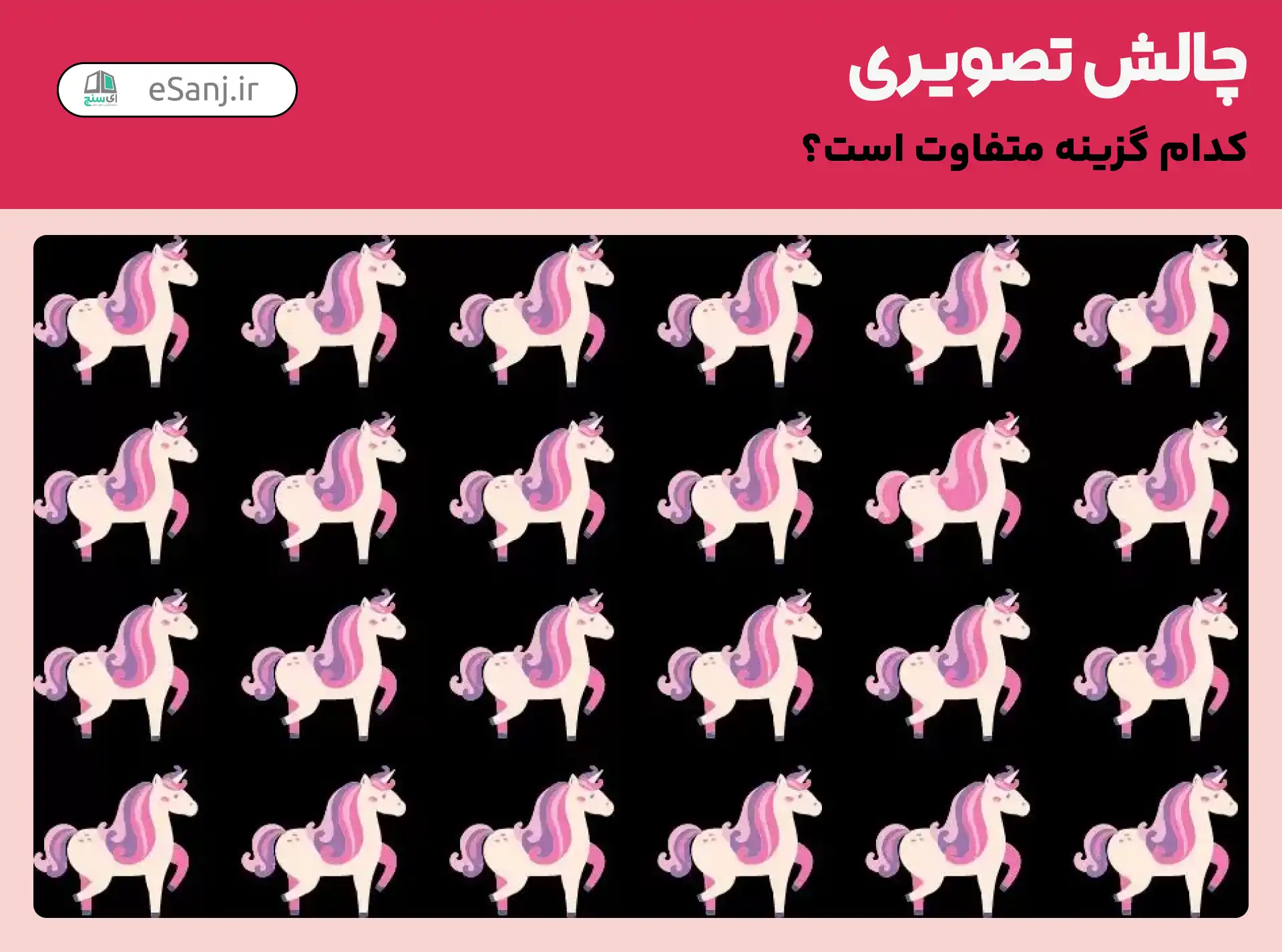 چالش تصویری: کدام اسب متفاوت است؟