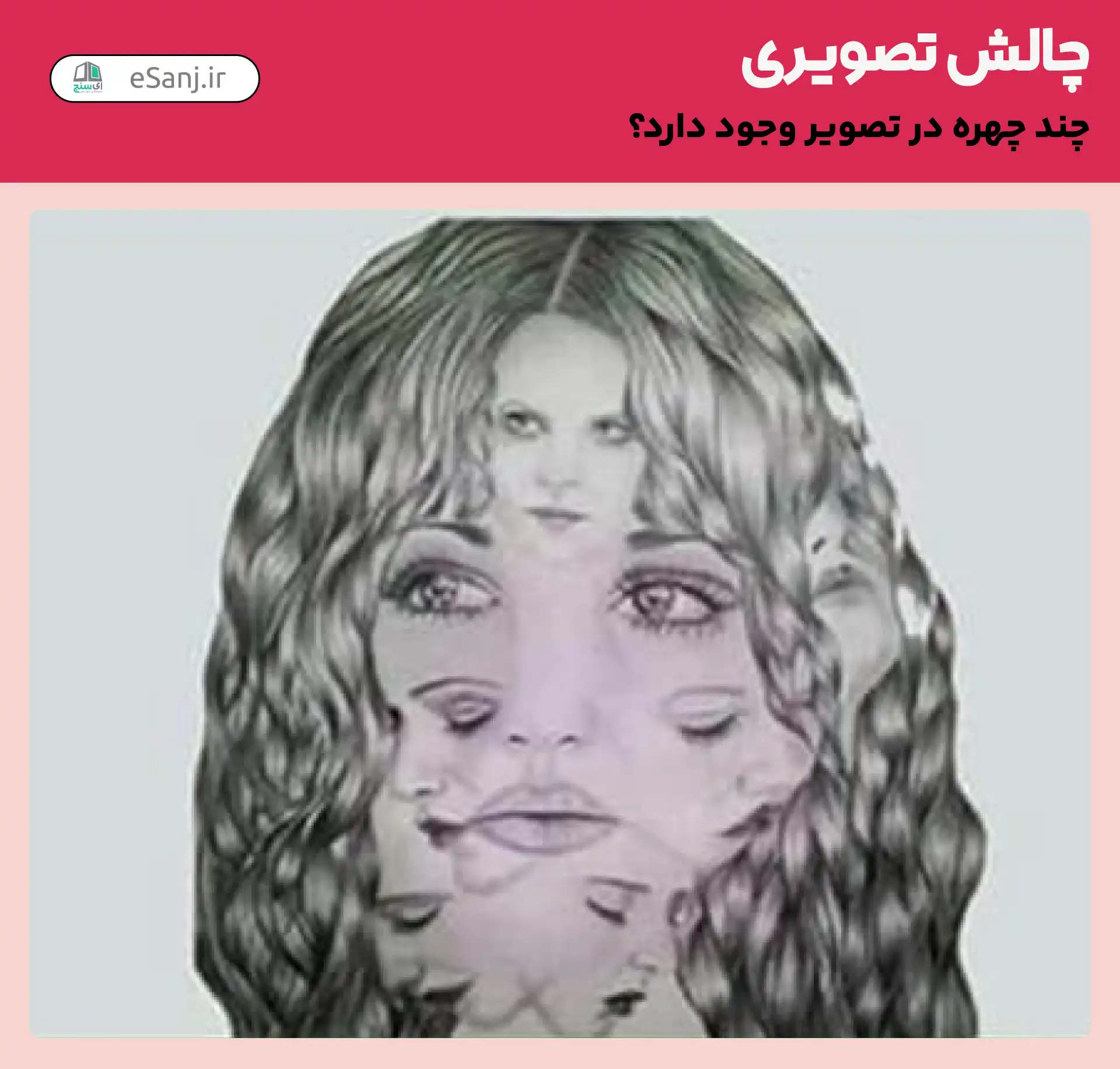 چالش تصویری: چند چهره در تصویر وجود دارد؟