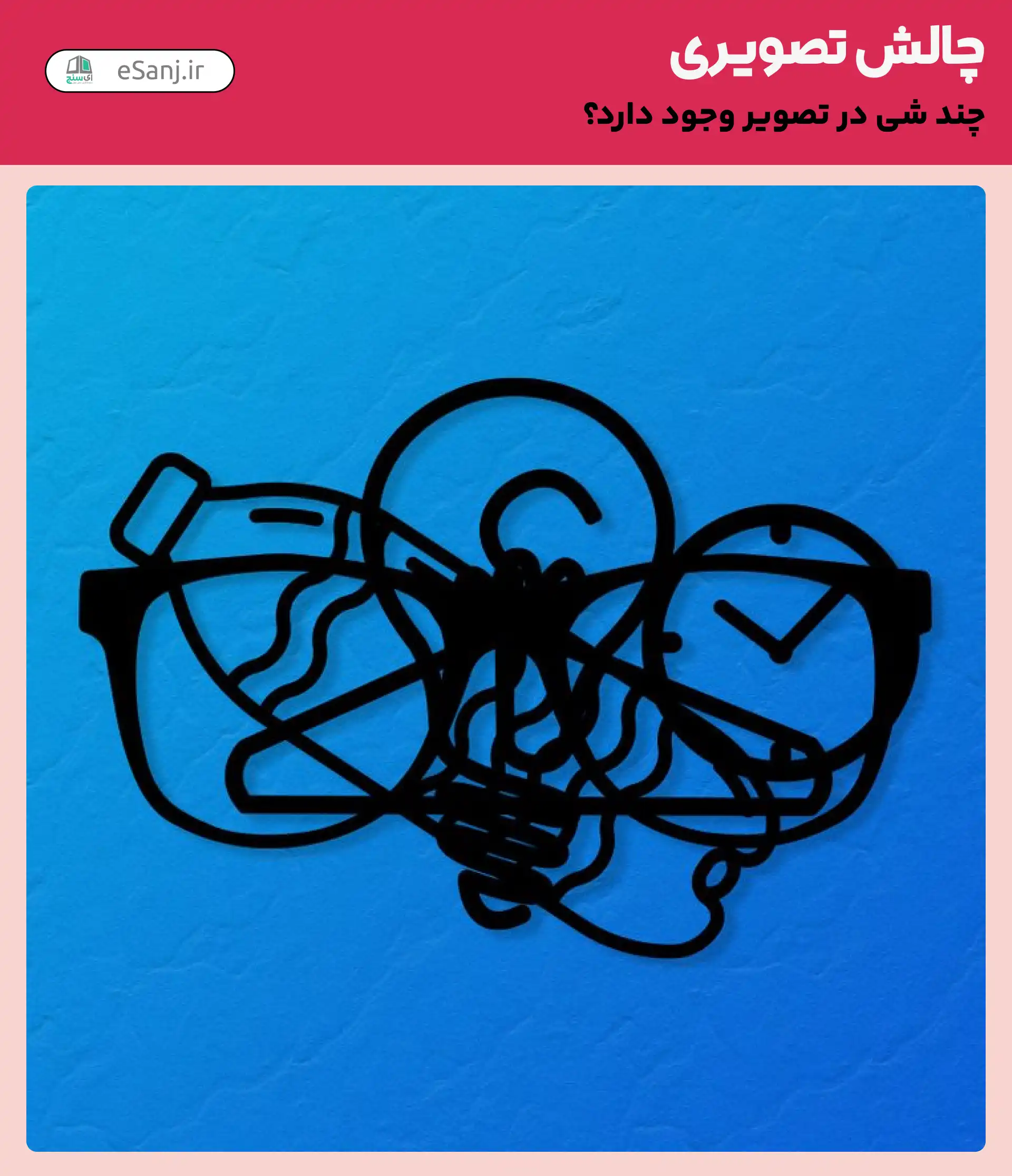 چالش تصویری: چند شی در تصویر وجود دارد؟