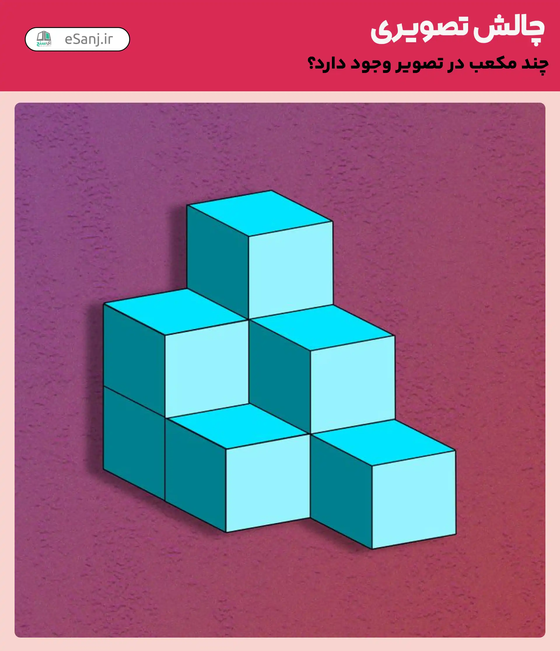 چالش تصویری: چند مکعب در تصویر وجود دارد؟