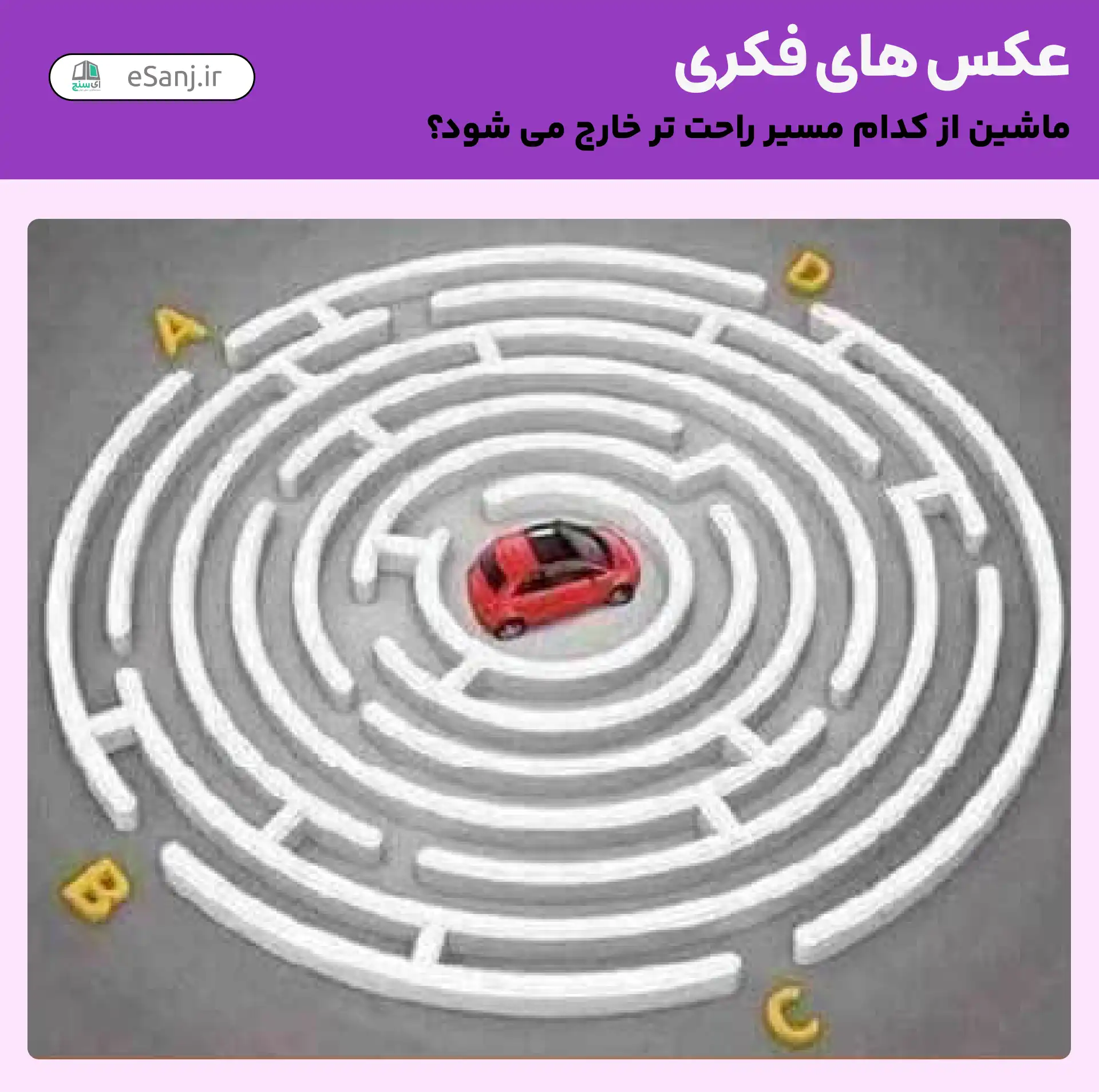 عکس های فکری: ماشین از کدام راه خارج می شود؟