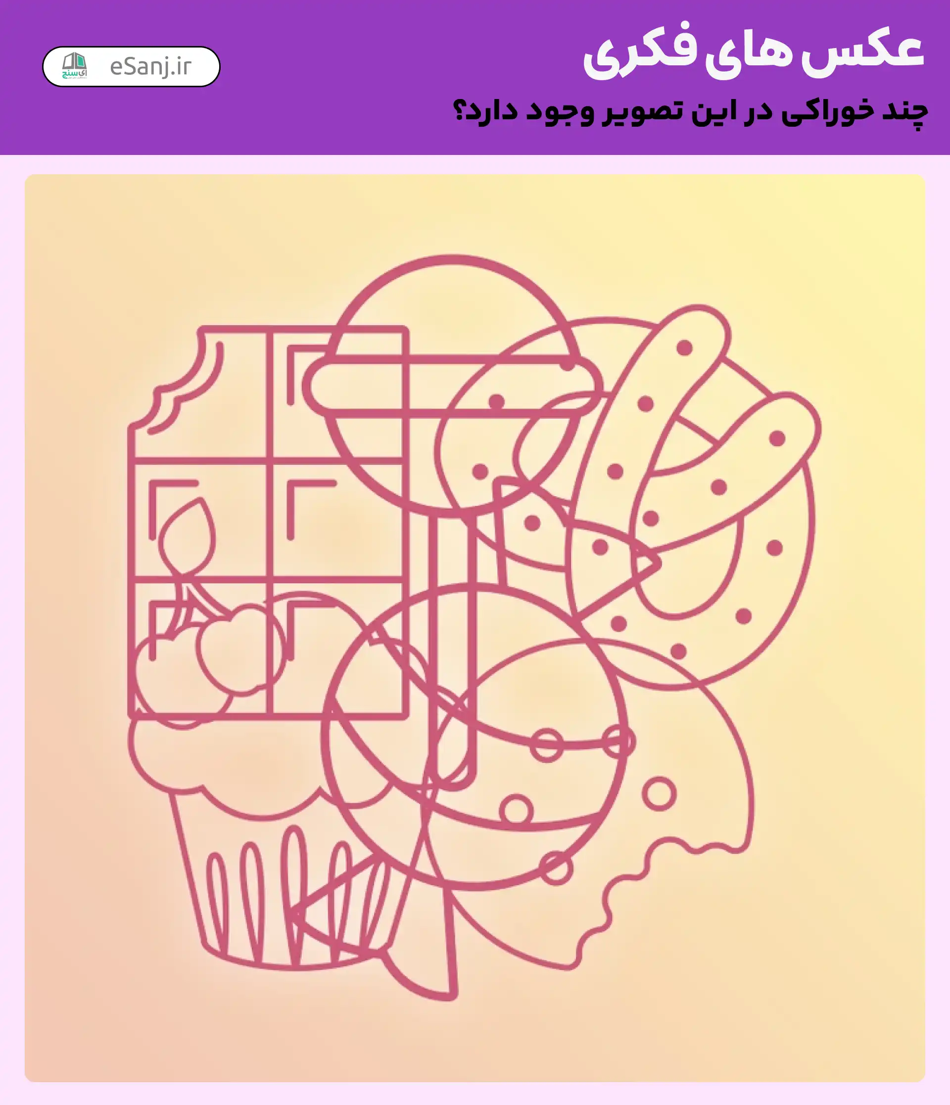 عکس های فکری: چند خوراکی در تصویر وجود دارد؟