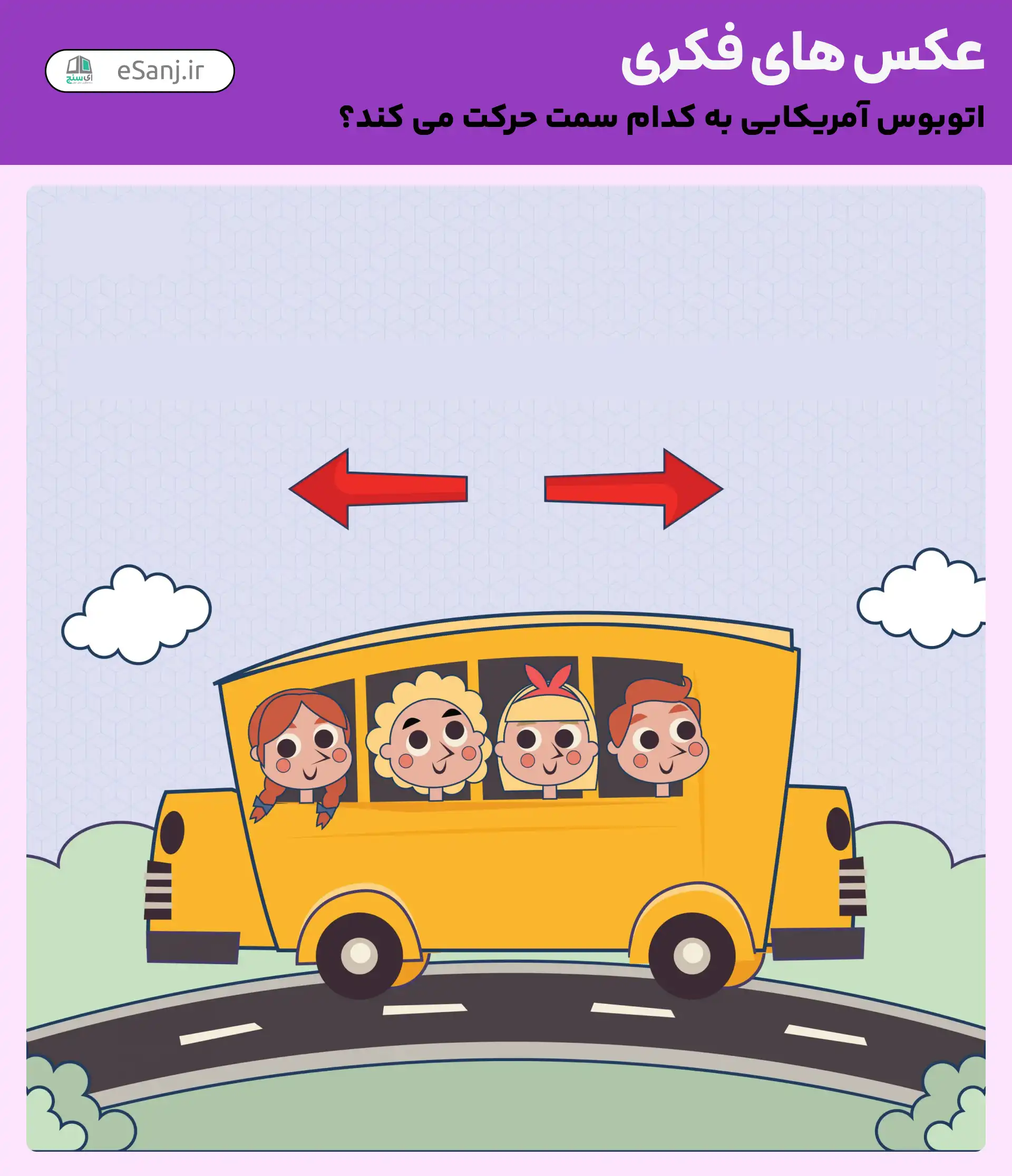 عکس های فکری: اتوبوس به کدام سمت حرکت می کند؟