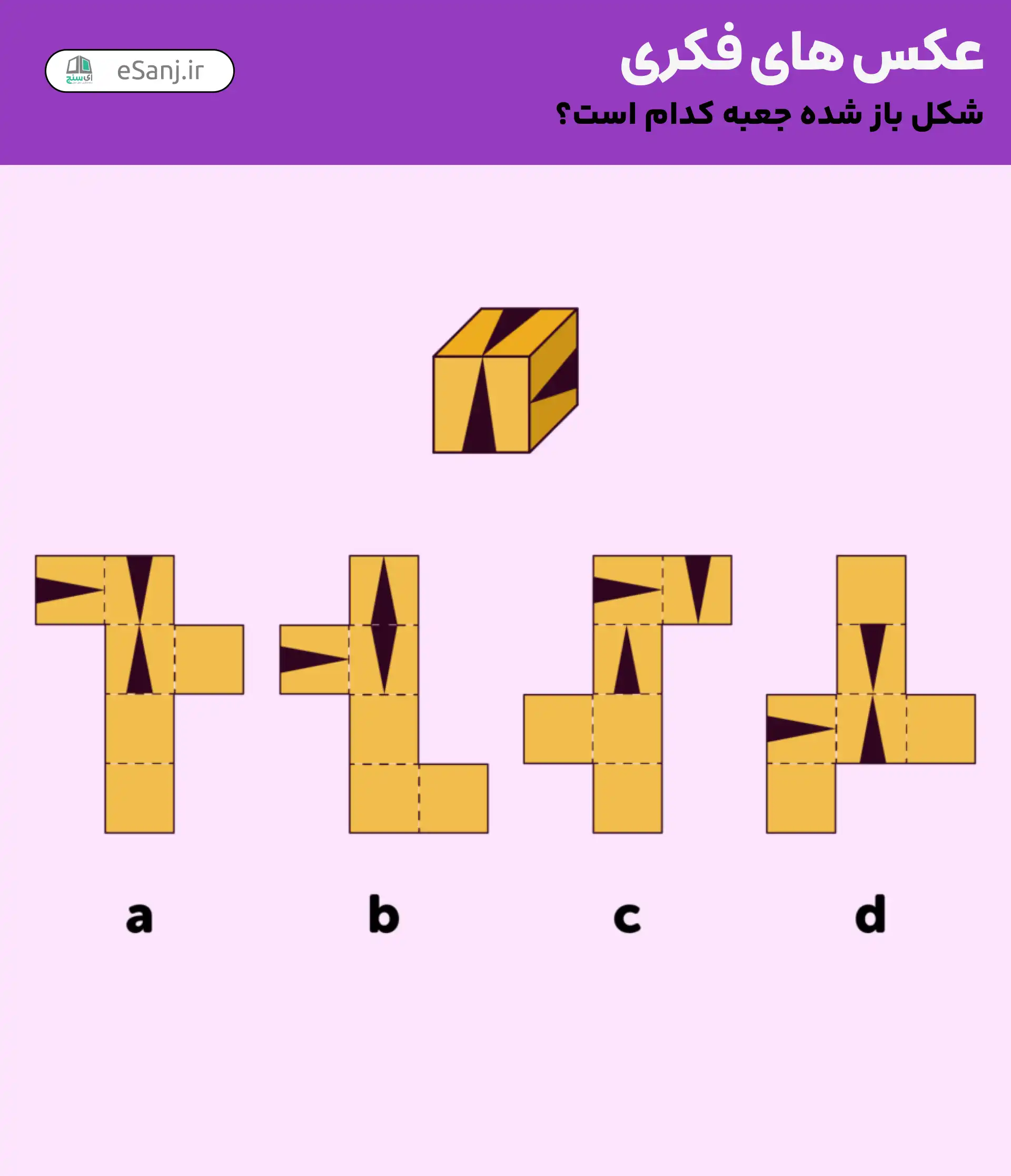 عکس های فکری:شکل باز شده جعبه کدام است؟