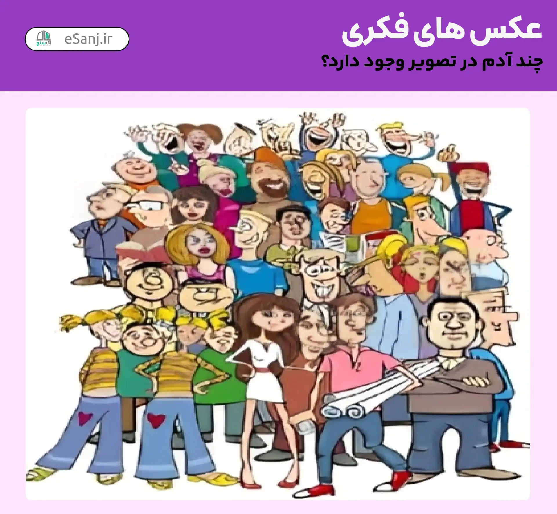 عکس های فکری: چند آدم در تصویر وجود دارد؟