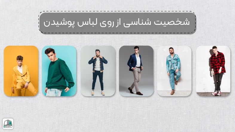 شناخت شخصیت از روی لباس