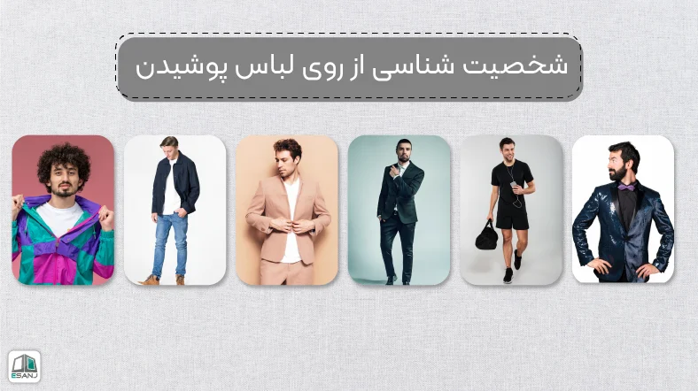 شناخت شخصیت افراد از روی لباس پوشیدن