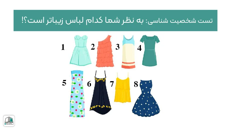 تست شناخت شخصیت از روی نحوه لباس پوشیدن