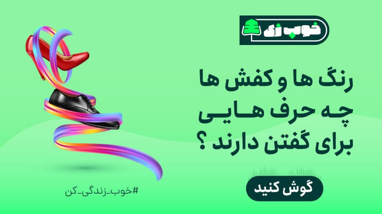 رنگ ها و کفش ها چه حرف هایی برای گفتن دارند؟