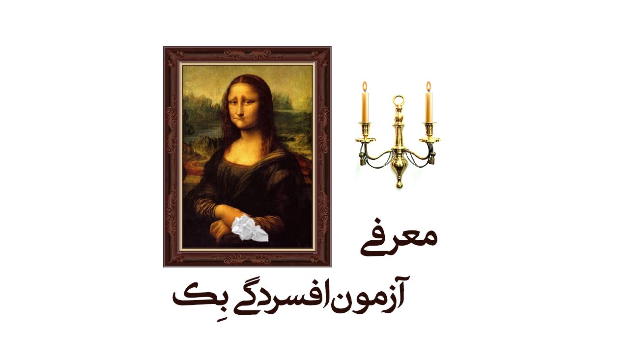 معرفی تست افسردگی