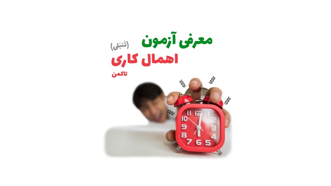 معرفی تست اهمال کاری