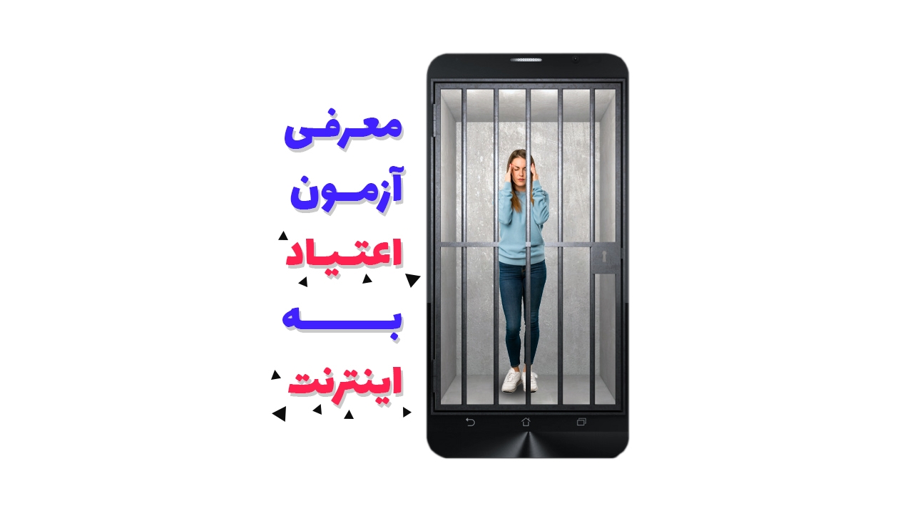 تست اعتیاد به اینترنت