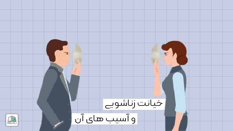 خیانت زناشویی و آسیب های آن (بخش اول)