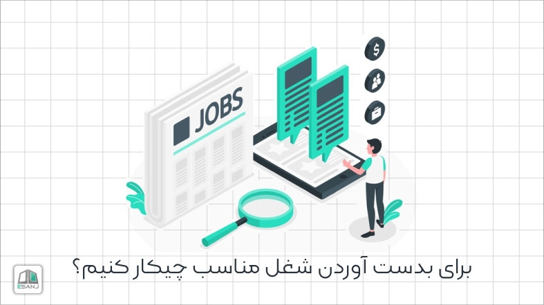 برای بدست آوردن شغل مناسب چیکار کنیم؟ (بخش دوم)