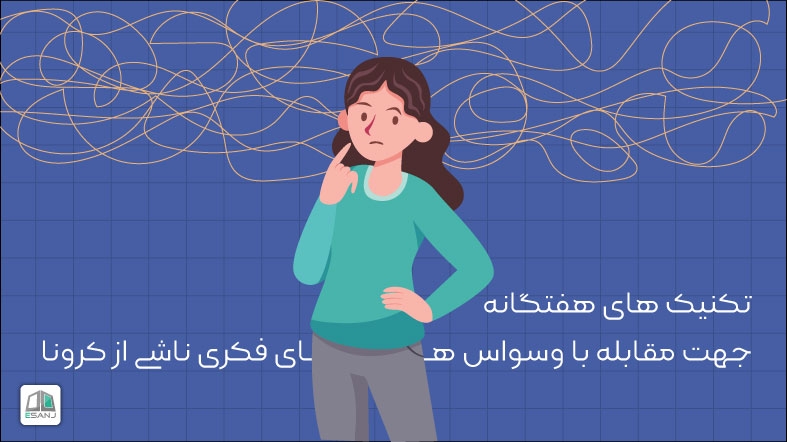 7 تکنیک جهت مقابله با وسواس های فکری ناشی از کرونا