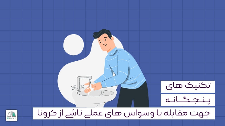 5 تکنیک جهت مقابله با وسواس های عملی ناشی از کرونا