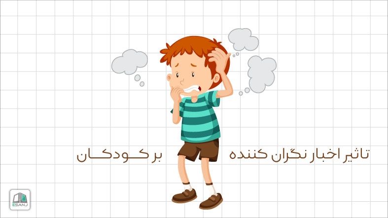 تاثیر اخبار نگران کننده بر کودکان