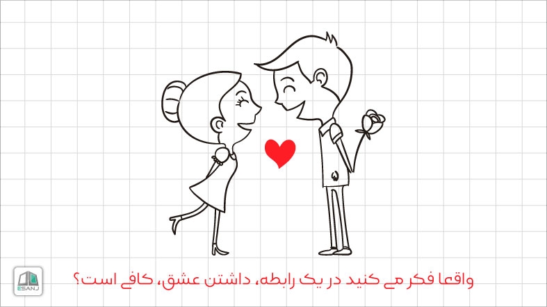 واقعا فکر می کنید در یک رابطه، داشتن عشق، کافی است؟