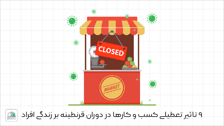 9 تاثیر تعطیلی کسب و کارها در دوران قرنطینه بر زندگی افراد