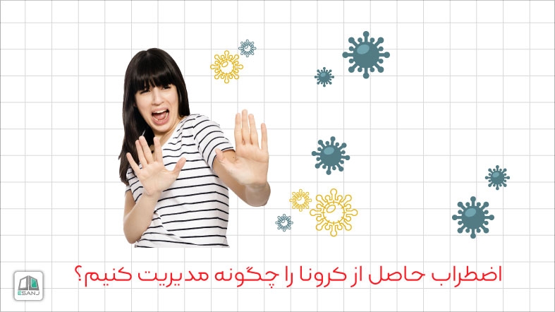 اضطراب حاصل از کرونا را چگونه مدیریت کنیم ؟