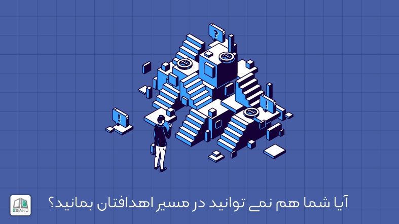 آیا شما هم نمی توانید در مسیر اهدافتان بمانید؟