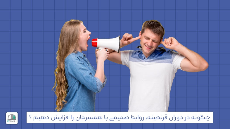 چگونه در دوران قرنطینه، روابط صمیمی با همسرمان را افزایش دهیم؟