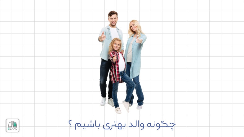چگونه والد بهتری باشم؟