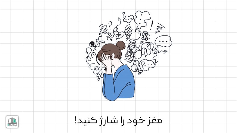 مغز خود را شارژ کنید!