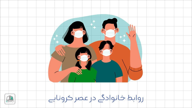 روابط خانوادگی در عصر کرونایی