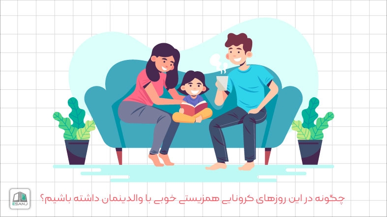 چگونه در این روزهای کرونایی همزیستی خوبی با والدینمان داشته باشیم؟