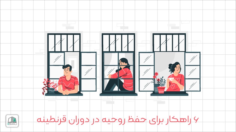 6 راهکار برای حفظ روحیه در دوران قرنطینه