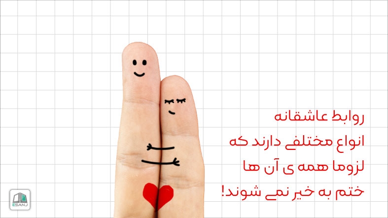 روابط عاشقانه، انواع مختلفی دارند که لزوما همه ی آن ها ختم به خیر نمی شوند!