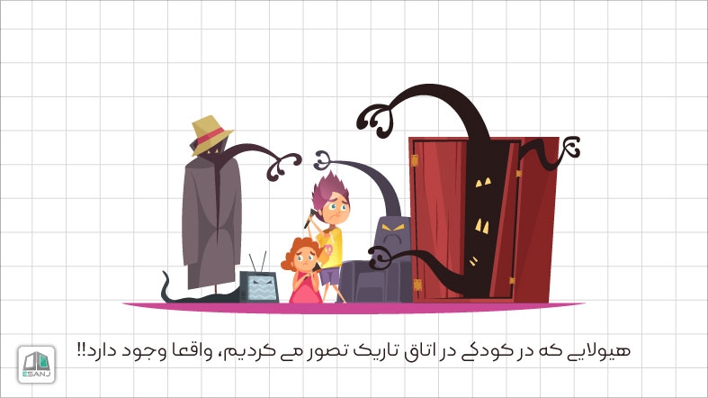 هیولایی که در کودکی در اتاق تاریک تصور می کردیم، واقعا وجود دارد!! (بخش اول)