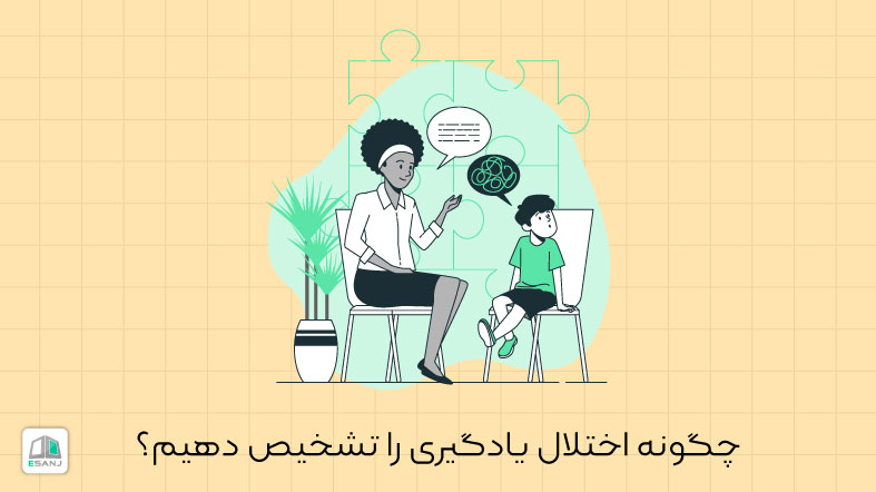 چگونه اختلال یادگیری را تشخیص دهیم؟