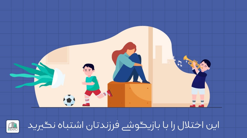 این اختلال را با بازیگوشی فرزندتان اشتباه نگیرید (بخش اول)