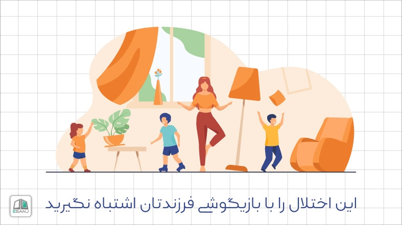 این اختلال را با بازیگوشی فرزندتان اشتباه نگیرید (بخش دوم)