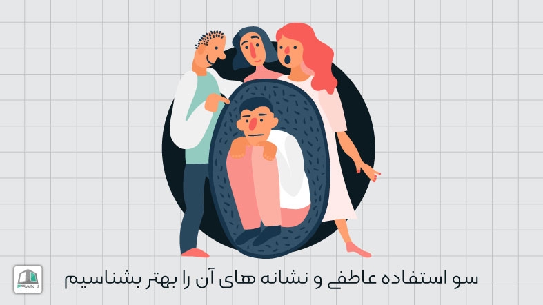 سو استفاده عاطفی و نشانه های آن را بهتر بشناسیم