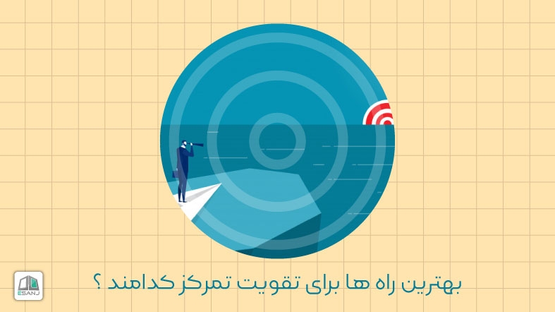 بهترین راه ها برای تقویت تمرکز کدامند ؟