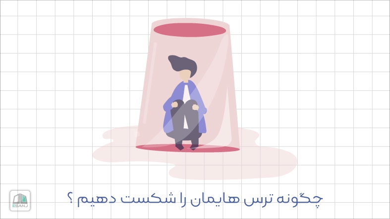 چگونه ترس هایمان را شکست دهیم ؟