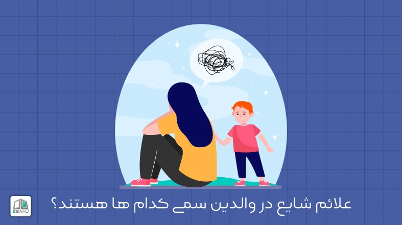 علائم شایع در والدین سمی کدام ها هستند؟