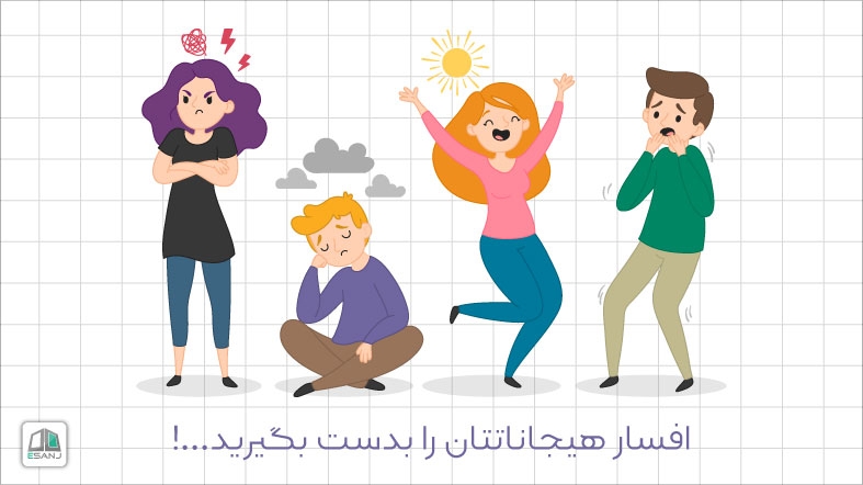 افسار هیجاناتتان را بدست بگیرید...!