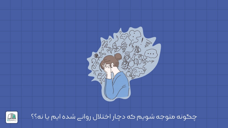 چگونه متوجه شویم که دچار اختلال روانی شده ایم یا نه؟؟