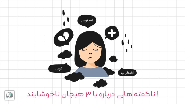 ناگفته هایی درباره با 3 هیجان ناخوشایند !