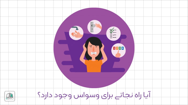 آیا راه نجاتی برای وسواس وجود دارد؟