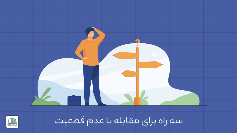 3 راه برای مقابله با عدم قطعیت