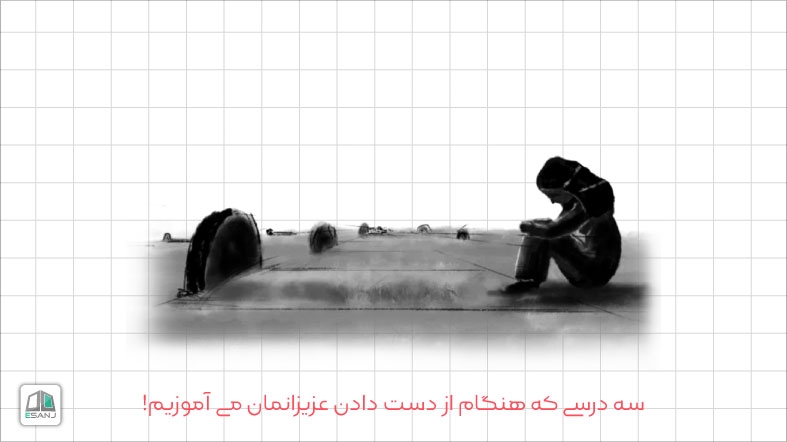 3 درسی که هنگام از دست دادن عزیزانمان می آموزیم!